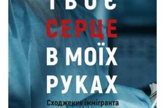 "Твоє серце в моїх руках. Сходження іммігранта на вершину американської кардіохірургії" Джон Хенк, Арун Кумар Сінгх