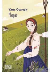"Марія" Улас Самчук