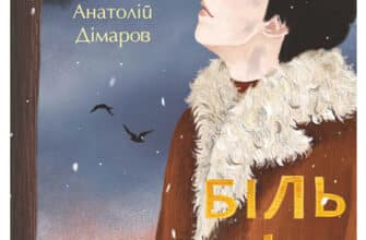 «Біль і гнів. Книга 1» Анатолій Дімаров