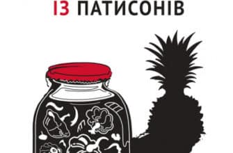 «Компот із патисонів» Ольга Карі