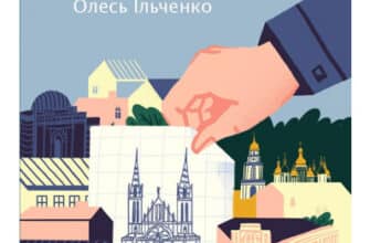 «Місто з химерами» Олесь Ільченко