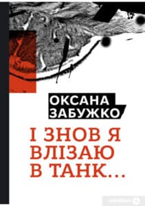 "І знову я влізаю в танк…" Оксана Забужко