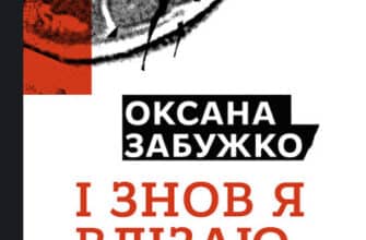 "І знову я влізаю в танк…" Оксана Забужко