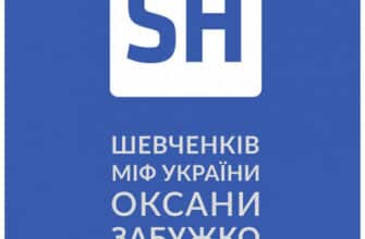 «Шевченків міф України. Спроба філософського аналізу» Оксана Забужко