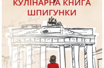 «Міс Ґрем. Кулінарна книга шпигунки» Селія Різ