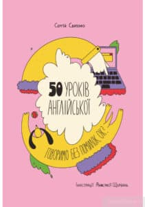 "50 уроків англійської. Говоримо без помилок. Ок?" Сергій Святенко