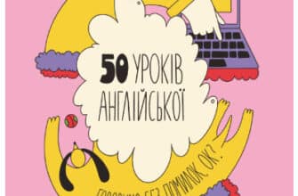 "50 уроків англійської. Говоримо без помилок. Ок?" Сергій Святенко
