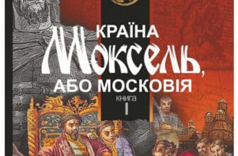 «Країна Моксель, або Московія. Роман-дослідження у 3 книгах. Книга 1» Володимир Білінський