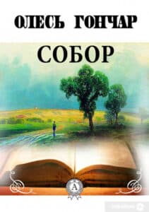 «Собор» Олесь Гончар