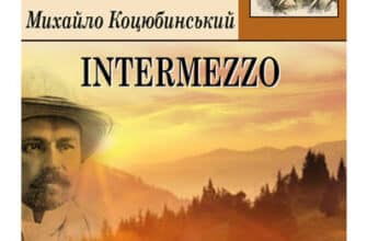 «Intermezzo (Інтермецо)» Михайло Коцюбинський