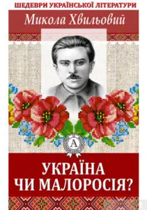 «Україна чи Малоросія?» Микола Хвильовий