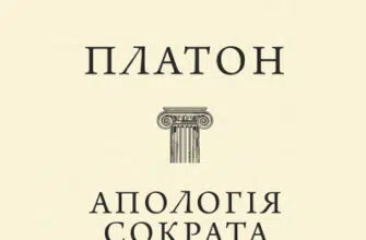 «Апологія Сократа. Діалоги» Платон