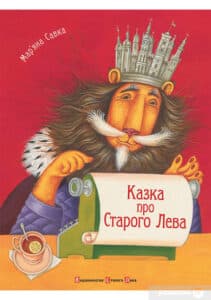 «Казка про Старого Лева» Мар'яна Савка
