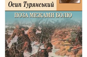 «Поза межами болю» Осип Турянський