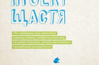 «Проект щастя» Гретхен Рубін
