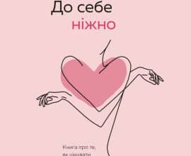 «До себе ніжно. Книга про те, як цінувати й берегти себе» Ольга Примаченко