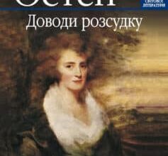 «Доводи розсудку» Джейн Остін