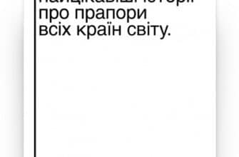 "Що ви несете? Дмитро Дубілет розповідає найцікавіші історії про прапори усіх країн світу" Дмитро Дубілет