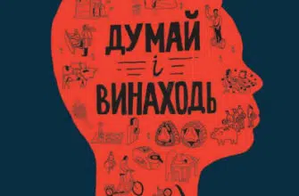«Думай і винаходь» Тім Скоренко