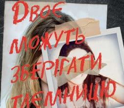 «Двоє можуть зберігати таємницю» Карен М.Мак-Манус