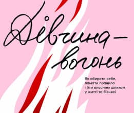 «Дівчина-вогонь» Кара Елвілл Лейба