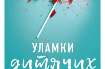 "Уламки дитячих травм. Чому ми хворіємо і як це припинити" Донна Джексон Наказава