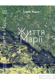 "Життя Марії" Сергій Жадан