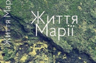 "Життя Марії" Сергій Жадан