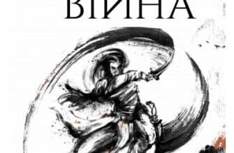 «Макова війна. Книга 1» Ребекка Куанг