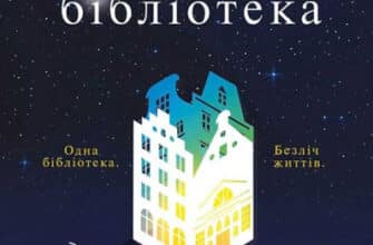 «Опівнічна бібліотека» Метт Хейг