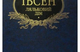 «Ляльковий дім» Генрік Ібсен
