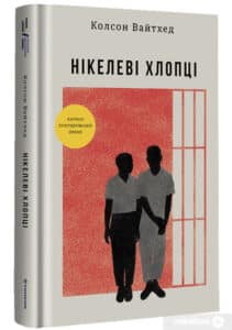 "Нікелеві хлопці" Колсон Вайтхед