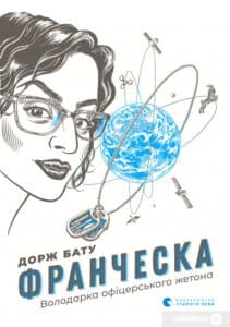 "Франческа. Володарка офіцерського жетона" Дорж Бату
