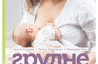 «Грудне вигодовування. Секрети і секретики» Ксенія Соловей, Тетяна Гавриленко, Миродара Єрко