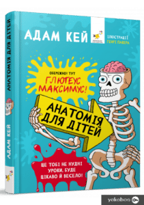 «Анатомія для дітей» Адам Кей