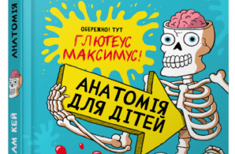 «Анатомія для дітей» Адам Кей