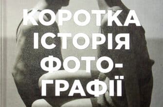 "Коротка історія фотографії. Ключові жанри, роботи, теми і техніки" Йен Гейдн Сміт
