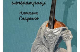 «Перше слідство імператриці» Наталка Сняданко