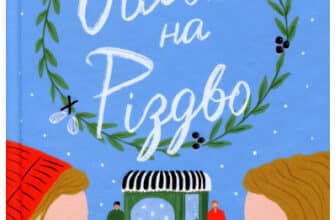 "Обмін на Різдво" Меггі Нокс