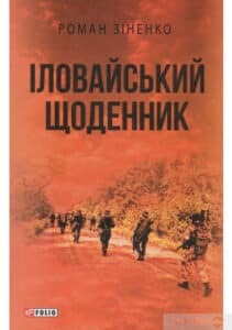 "Іловайський щоденник" Роман Зіненко