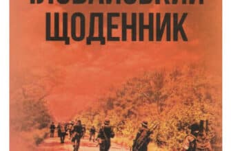 "Іловайський щоденник" Роман Зіненко