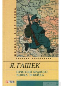 «Пригоди бравого вояка Швейка» Ярослав Гашек