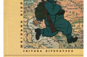 «Пригоди бравого вояка Швейка» Ярослав Гашек