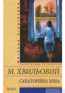 «Санаторійна зона» Микола Хвильовий