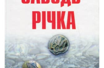 «Забудь-річка» Брати Капранови