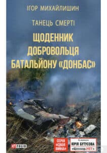 "Танець смерті. Щоденник добровольця батальйону "Донбас"" Ігор Михайлишин