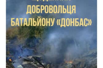 "Танець смерті. Щоденник добровольця батальйону "Донбас"" Ігор Михайлишин