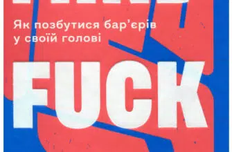 "Mindfuck. Як позбутися бар’єрів у своїй голові" Петра Бок