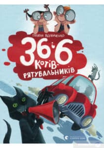 "36 і 6 котів-рятувальників" Галина Вдовиченко