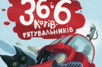 "36 і 6 котів-рятувальників" Галина Вдовиченко